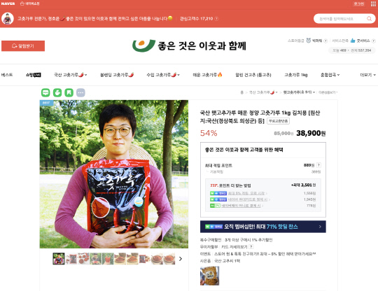 네이버 스마트스토어에 입점한 '좋은 것은 이웃과 함께' 스토어 화면. 네이버 제공